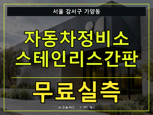 서울 강서구 가양동 자동차정비소 스테인리스간판 무료실측 안내 썸네일 · AI 연출 배경