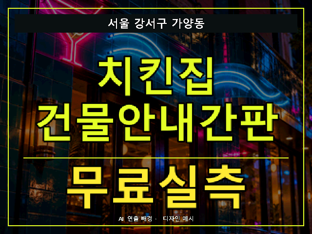 서울 강서구 가양동 치킨집 건물안내간판 무료실측 안내 썸네일 · AI 연출 배경