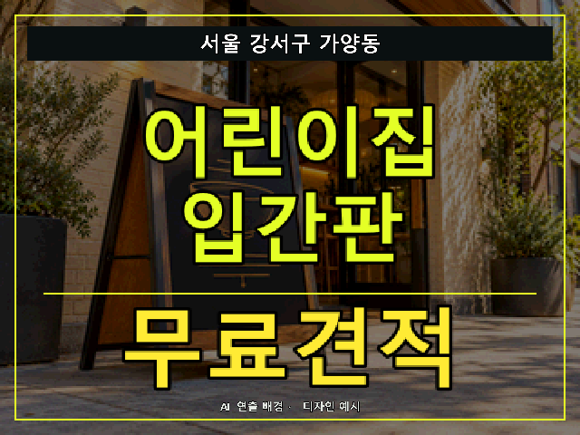 서울 강서구 가양동 어린이집 입간판 무료견적 안내 썸네일 · AI 연출 배경