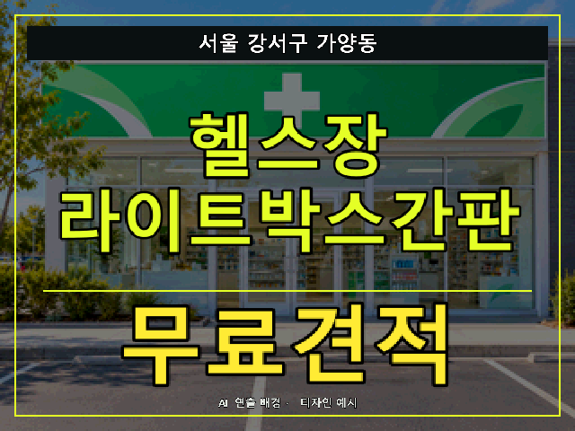 서울 강서구 가양동 헬스장 라이트박스간판 무료견적 안내 썸네일 · AI 연출 배경