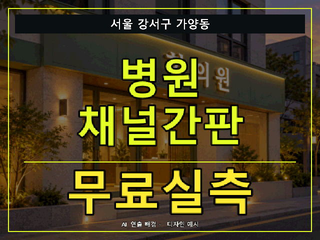 서울 강서구 가양동 병원 채널간판 무료실측 안내 썸네일 · AI 연출 배경