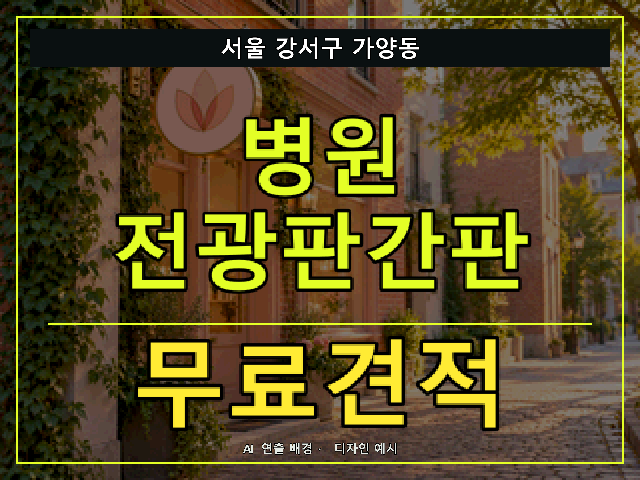 서울 강서구 가양동 병원 전광판간판 무료견적 안내 썸네일 · AI 연출 배경