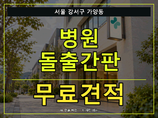 서울 강서구 가양동 병원 돌출간판 무료견적 안내 썸네일 · AI 연출 배경