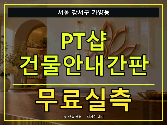 서울 강서구 가양동 PT샵 건물안내간판 무료실측 안내 썸네일 · AI 연출 배경