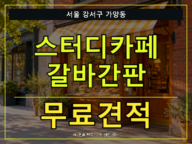 서울 강서구 가양동 스터디카페 갈바간판 무료견적 안내 썸네일 · AI 연출 배경