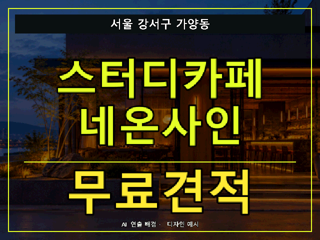 서울 강서구 가양동 스터디카페 네온사인 무료견적 안내 썸네일 · AI 연출 배경