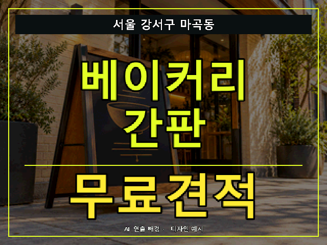 서울 강서구 마곡동 베이커리 간판 무료견적 안내 썸네일 · AI 연출 배경