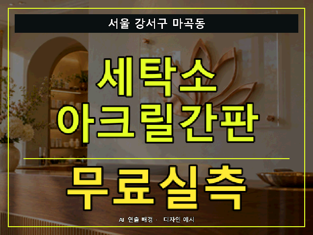 서울 강서구 마곡동 세탁소 아크릴간판 무료실측 안내 썸네일 · AI 연출 배경