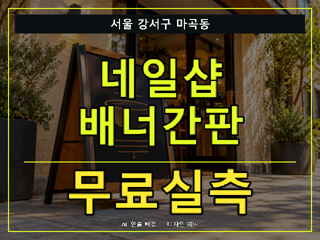 서울 강서구 마곡동 네일샵 배너간판 무료실측 안내 썸네일 · AI 연출 배경