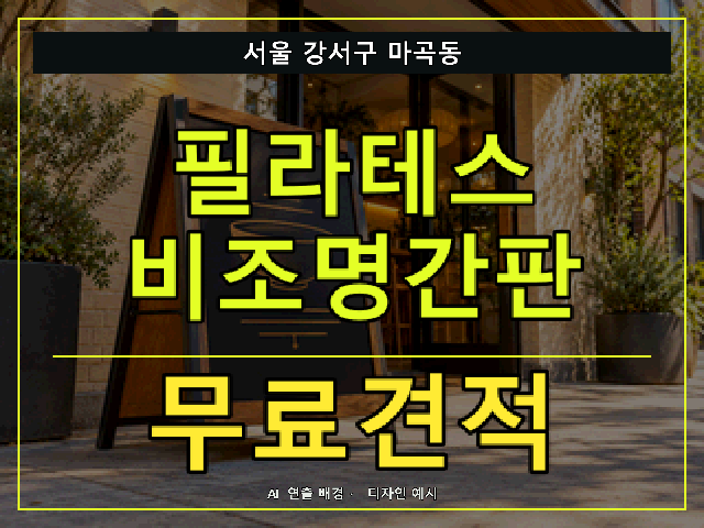 서울 강서구 마곡동 필라테스 비조명간판 무료견적 안내 썸네일 · AI 연출 배경