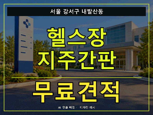 서울 강서구 내발산동 헬스장 지주간판 무료견적 안내 썸네일 · AI 연출 배경