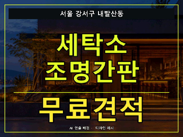 서울 강서구 내발산동 세탁소 조명간판 무료견적 안내 썸네일 · AI 연출 배경