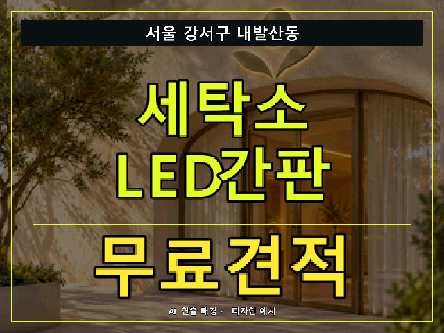 서울 강서구 내발산동 세탁소 LED간판 무료견적 안내 썸네일 · AI 연출 배경