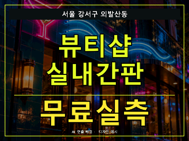 서울 강서구 외발산동 뷰티샵 실내간판 무료실측 안내 썸네일 · AI 연출 배경