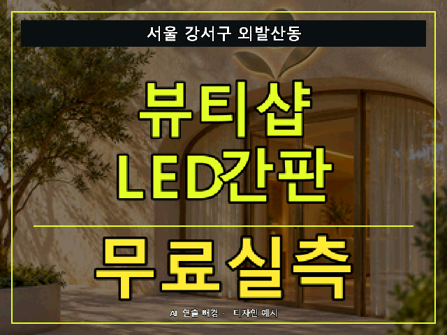 서울 강서구 외발산동 뷰티샵 LED간판 무료실측 안내 썸네일 · AI 연출 배경