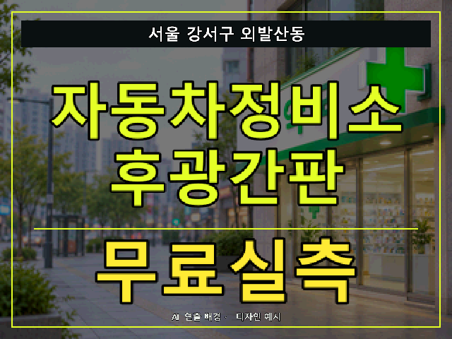 서울 강서구 외발산동 자동차정비소 후광간판 무료실측 안내 썸네일 · AI 연출 배경