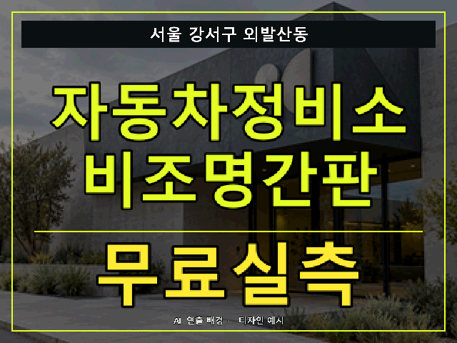 서울 강서구 외발산동 자동차정비소 비조명간판 무료실측 안내 썸네일 · AI 연출 배경