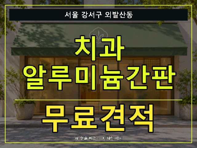 서울 강서구 외발산동 치과 알루미늄간판 무료견적 안내 썸네일 · AI 연출 배경