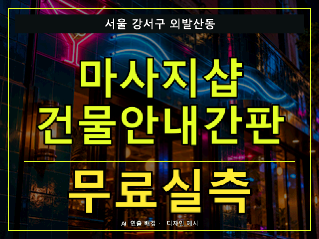 서울 강서구 외발산동 마사지샵 건물안내간판 무료실측 안내 썸네일 · AI 연출 배경