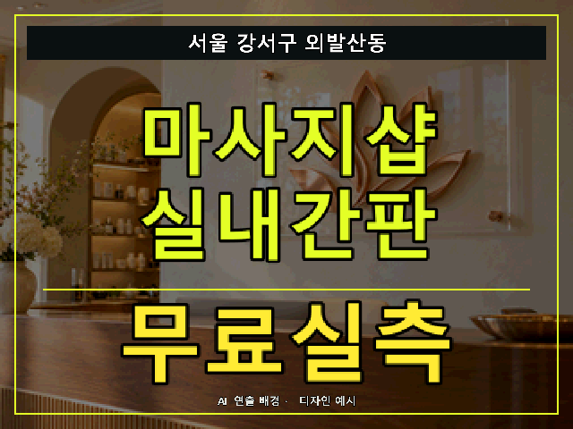 서울 강서구 외발산동 마사지샵 실내간판 무료실측 안내 썸네일 · AI 연출 배경