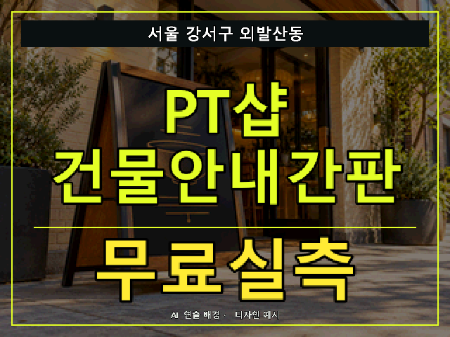 서울 강서구 외발산동 PT샵 건물안내간판 무료실측 안내 썸네일 · AI 연출 배경
