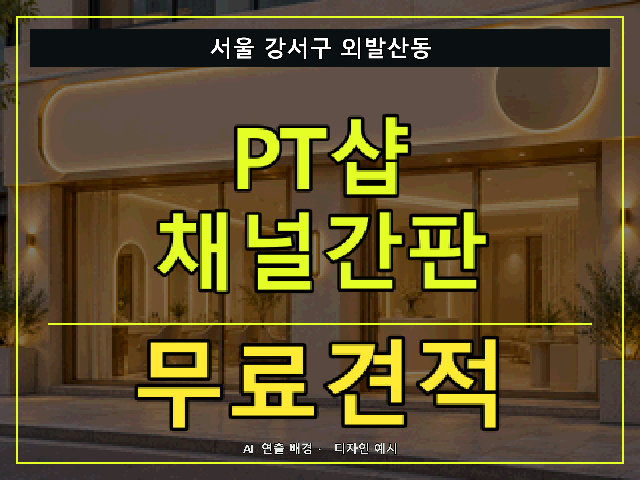 서울 강서구 외발산동 PT샵 채널간판 무료견적 안내 썸네일 · AI 연출 배경