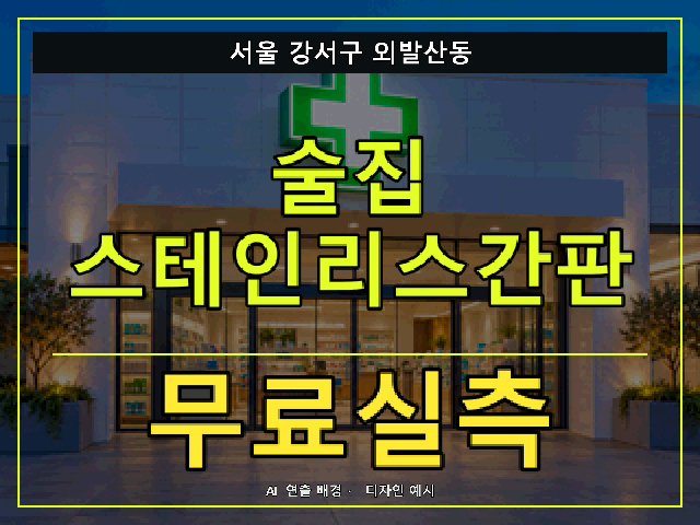 서울 강서구 외발산동 술집 스테인리스간판 무료실측 안내 썸네일 · AI 연출 배경