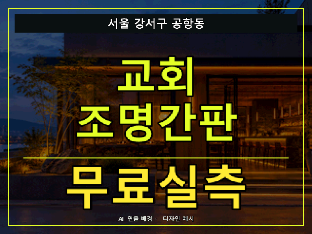 서울 강서구 공항동 교회 조명간판 무료실측 안내 썸네일 · AI 연출 배경