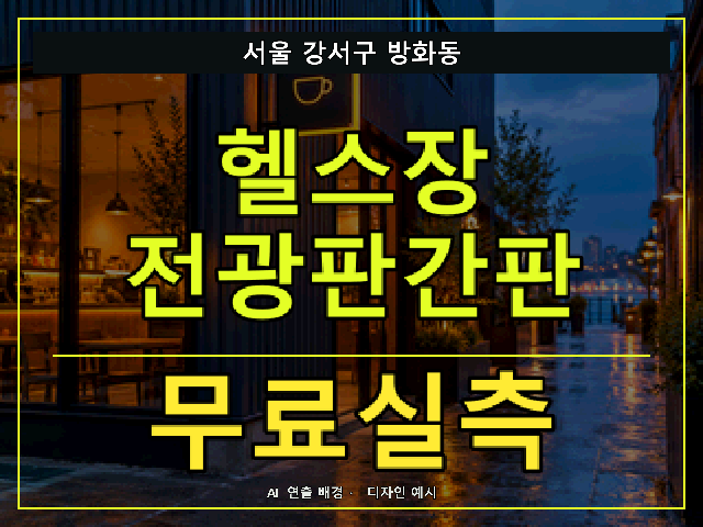 서울 강서구 방화동 헬스장 전광판간판 무료실측 안내 썸네일 · AI 연출 배경
