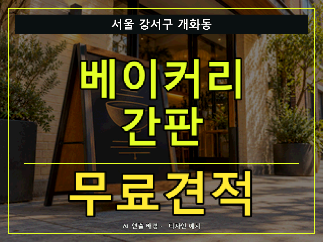 서울 강서구 개화동 베이커리 간판 무료견적 안내 썸네일 · AI 연출 배경