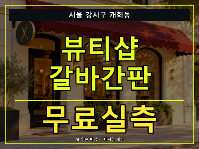 서울 강서구 개화동 뷰티샵 갈바간판 무료실측 안내 썸네일 · AI 연출 배경