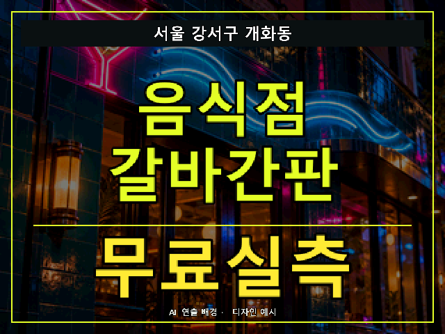 서울 강서구 개화동 음식점 갈바간판 무료실측 안내 썸네일 · AI 연출 배경