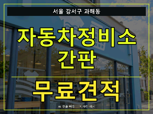 서울 강서구 과해동 자동차정비소 간판 무료견적 안내 썸네일 · AI 연출 배경