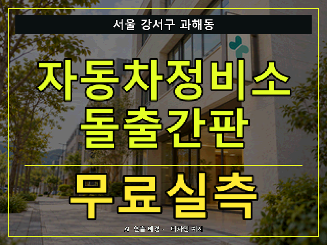 서울 강서구 과해동 자동차정비소 돌출간판 무료실측 안내 썸네일 · AI 연출 배경