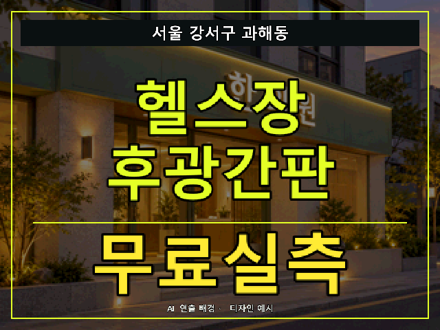서울 강서구 과해동 헬스장 후광간판 무료실측 안내 썸네일 · AI 연출 배경