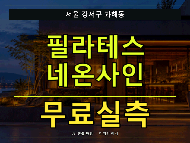서울 강서구 과해동 필라테스 네온사인 무료실측 안내 썸네일 · AI 연출 배경