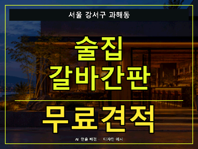 서울 강서구 과해동 술집 갈바간판 무료견적 안내 썸네일 · AI 연출 배경