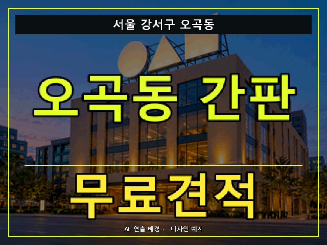 서울 강서구 오곡동 간판 제작 무료견적 안내 썸네일 · AI 연출 배경