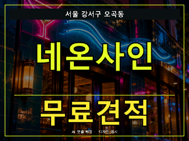 서울 강서구 오곡동 네온사인 무료견적 안내 썸네일 · AI 연출 배경
