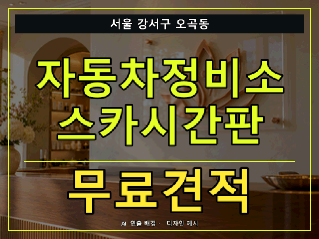 서울 강서구 오곡동 자동차정비소 스카시간판 무료견적 안내 썸네일 · AI 연출 배경