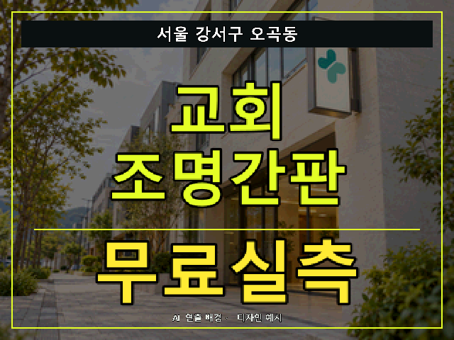 서울 강서구 오곡동 교회 조명간판 무료실측 안내 썸네일 · AI 연출 배경