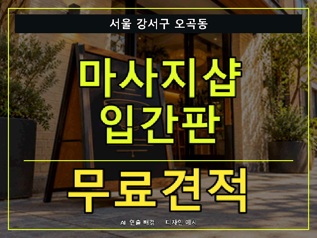 서울 강서구 오곡동 마사지샵 입간판 무료견적 안내 썸네일 · AI 연출 배경