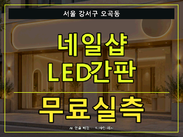 서울 강서구 오곡동 네일샵 LED간판 무료실측 안내 썸네일 · AI 연출 배경