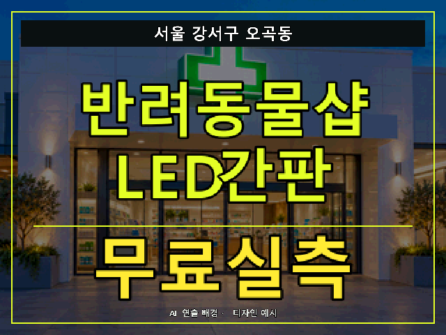서울 강서구 오곡동 반려동물샵 LED간판 무료실측 안내 썸네일 · AI 연출 배경