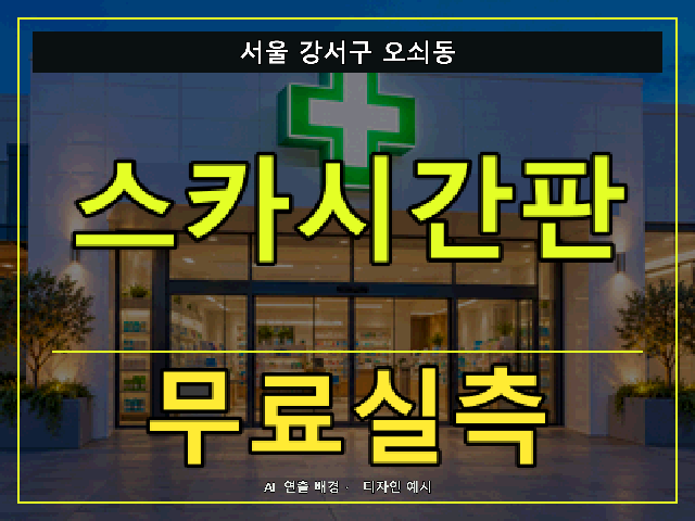 서울 강서구 오쇠동 스카시간판 무료실측 안내 썸네일 · AI 연출 배경
