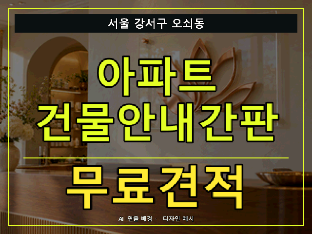 서울 강서구 오쇠동 아파트 건물안내간판 무료견적 안내 썸네일 · AI 연출 배경