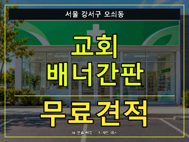 서울 강서구 오쇠동 교회 배너간판 무료견적 안내 썸네일 · AI 연출 배경