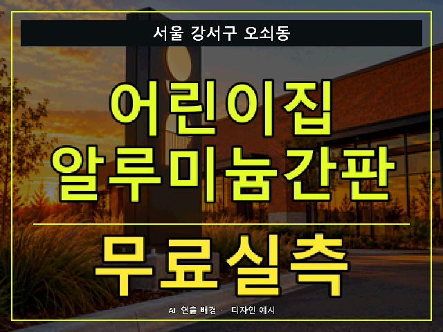 서울 강서구 오쇠동 어린이집 알루미늄간판 무료실측 안내 썸네일 · AI 연출 배경