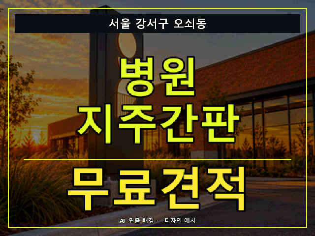 서울 강서구 오쇠동 병원 지주간판 무료견적 안내 썸네일 · AI 연출 배경