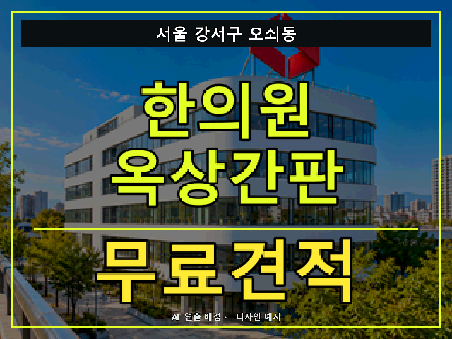 서울 강서구 오쇠동 한의원 옥상간판 무료견적 안내 썸네일 · AI 연출 배경